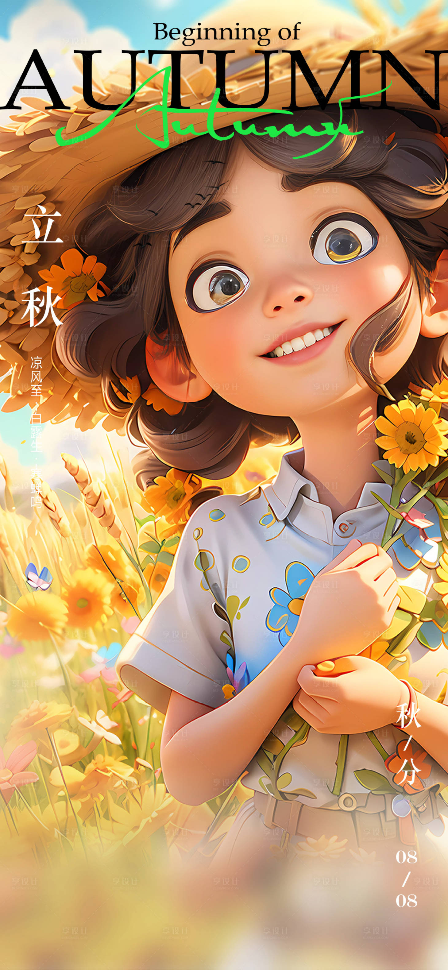 源文件下載【享設(shè)計(jì)】搜索編號(hào)：92610018482704385【立秋海報(bào)】