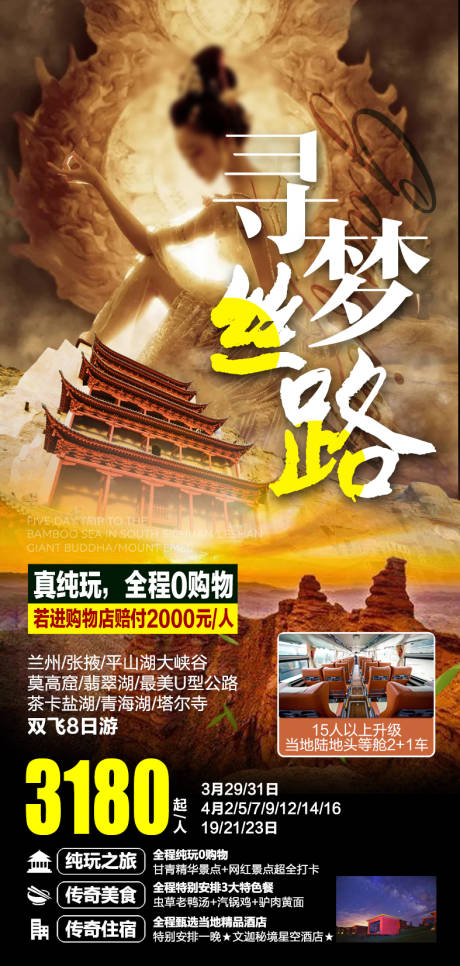 源文件下载【西北甘青旅游海报】编号：20230830174103578