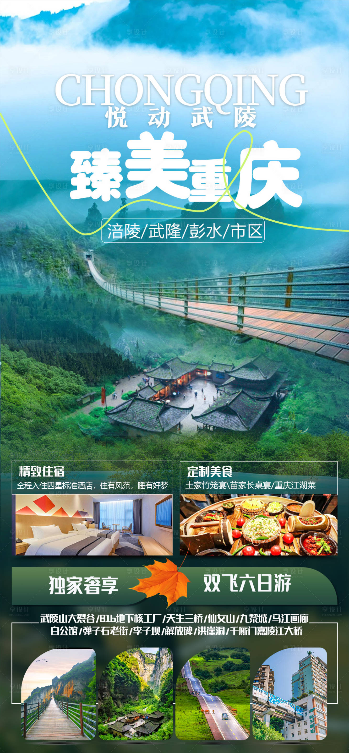 源文件下载【重庆旅游海报】编号：56160018999023701