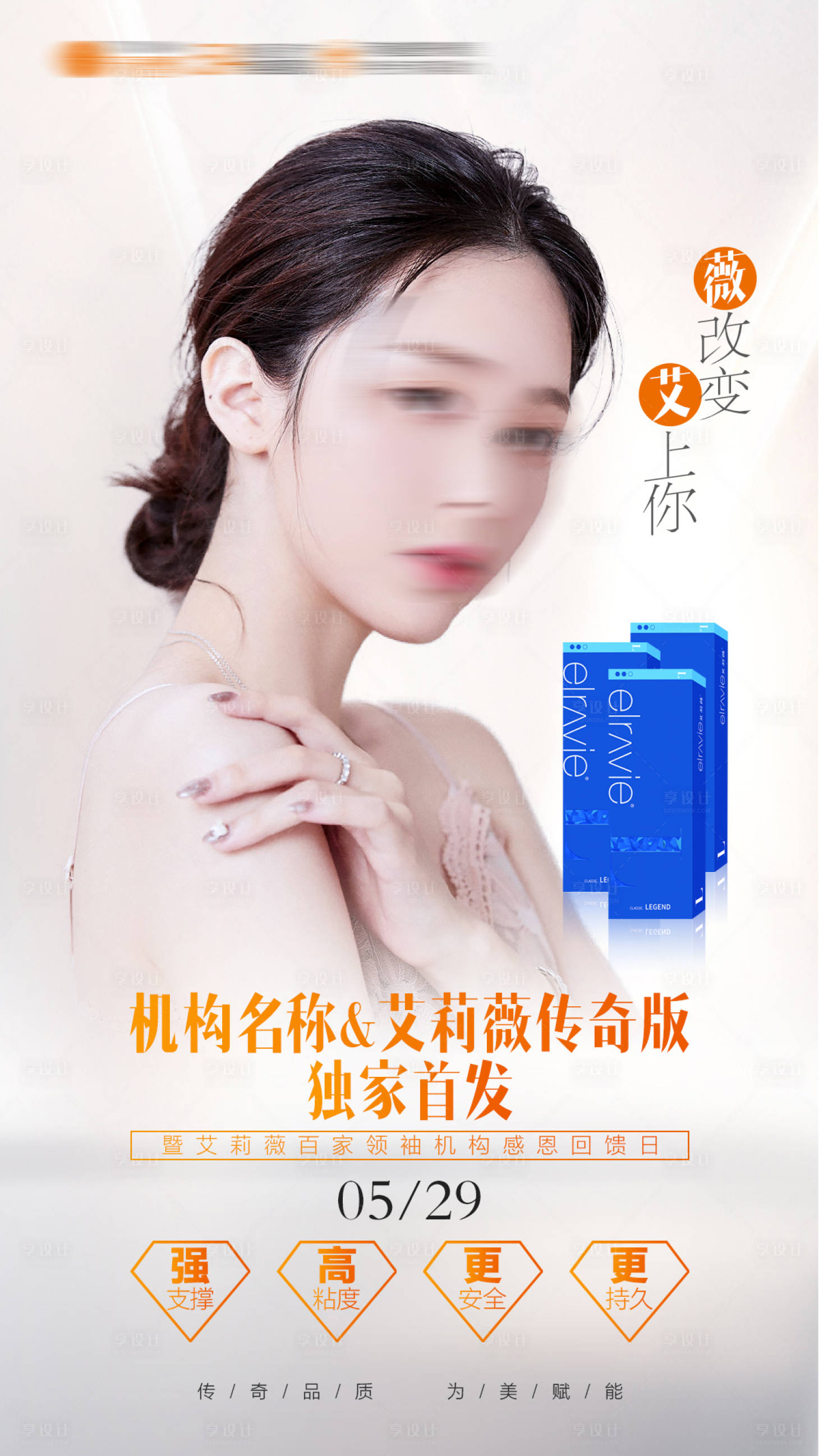 源文件下载【享设计】搜索编号：90970019069065690【玻尿酸海报】