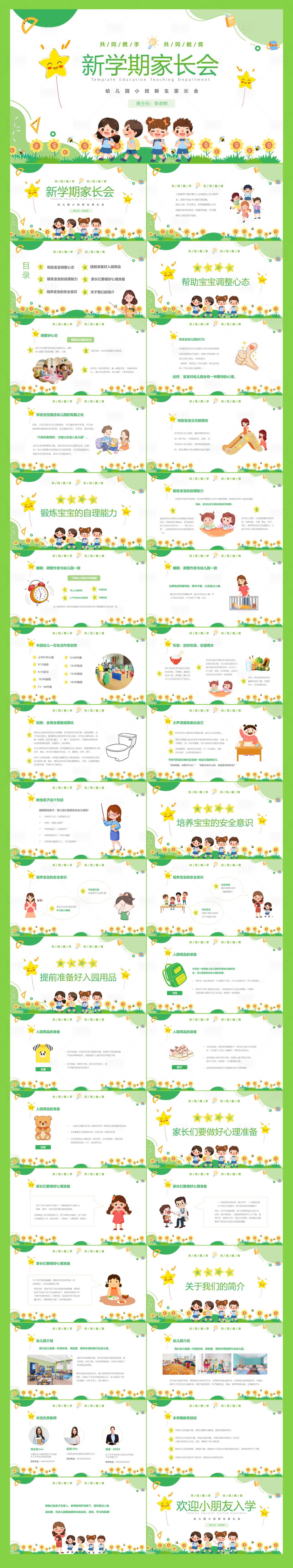 源文件下載【享設計】搜索編號：97250018444224728【綠色清新卡通開校家長會PPT模板】