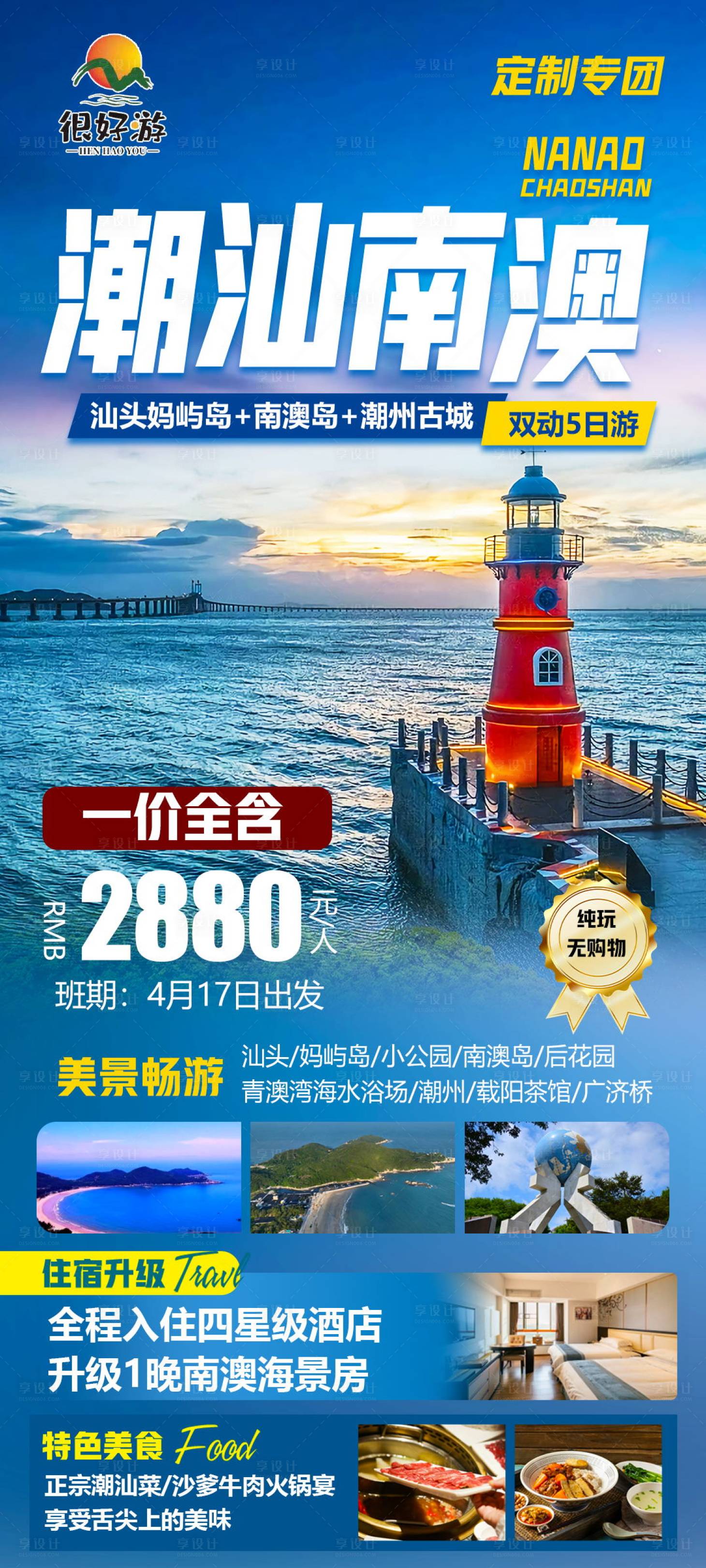 源文件下载【潮汕南澳旅游海报】编号：86570018563653583