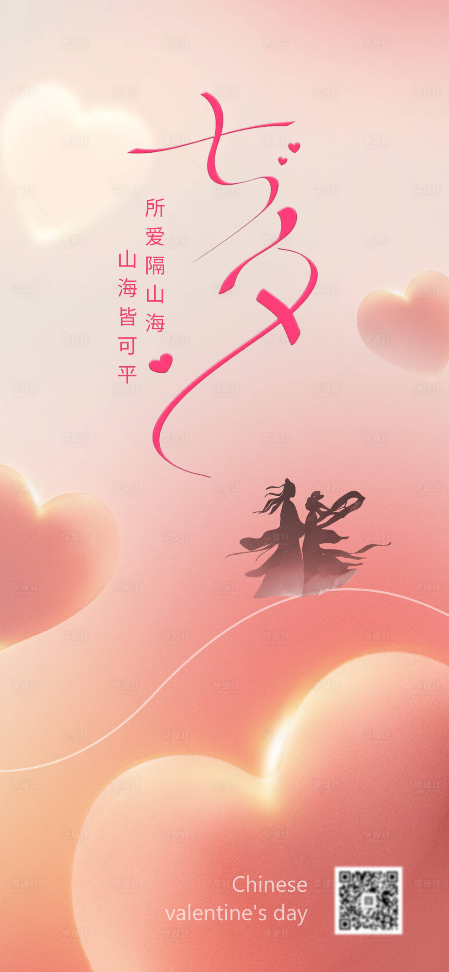 源文件下载【享设计】搜索编号：72720018687863890【七夕情人节海报】