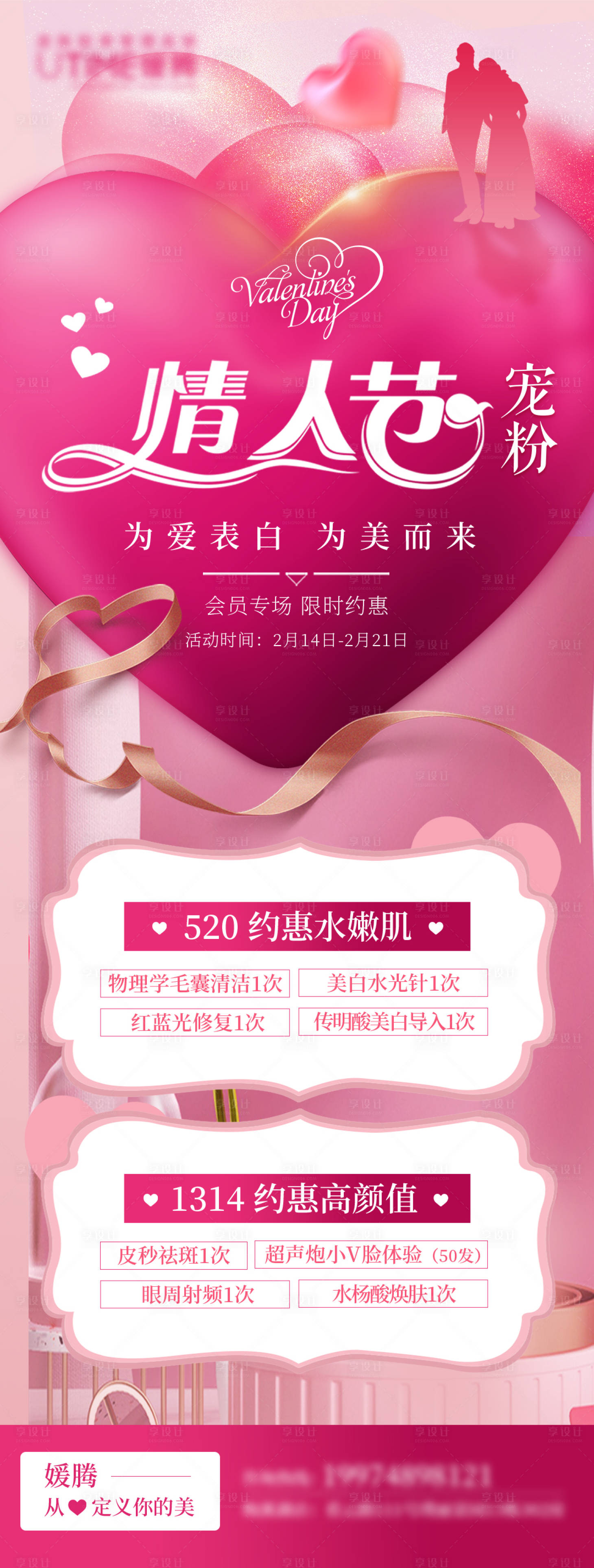 源文件下載【享設計】搜索編號：61420018968304024【醫美長圖】