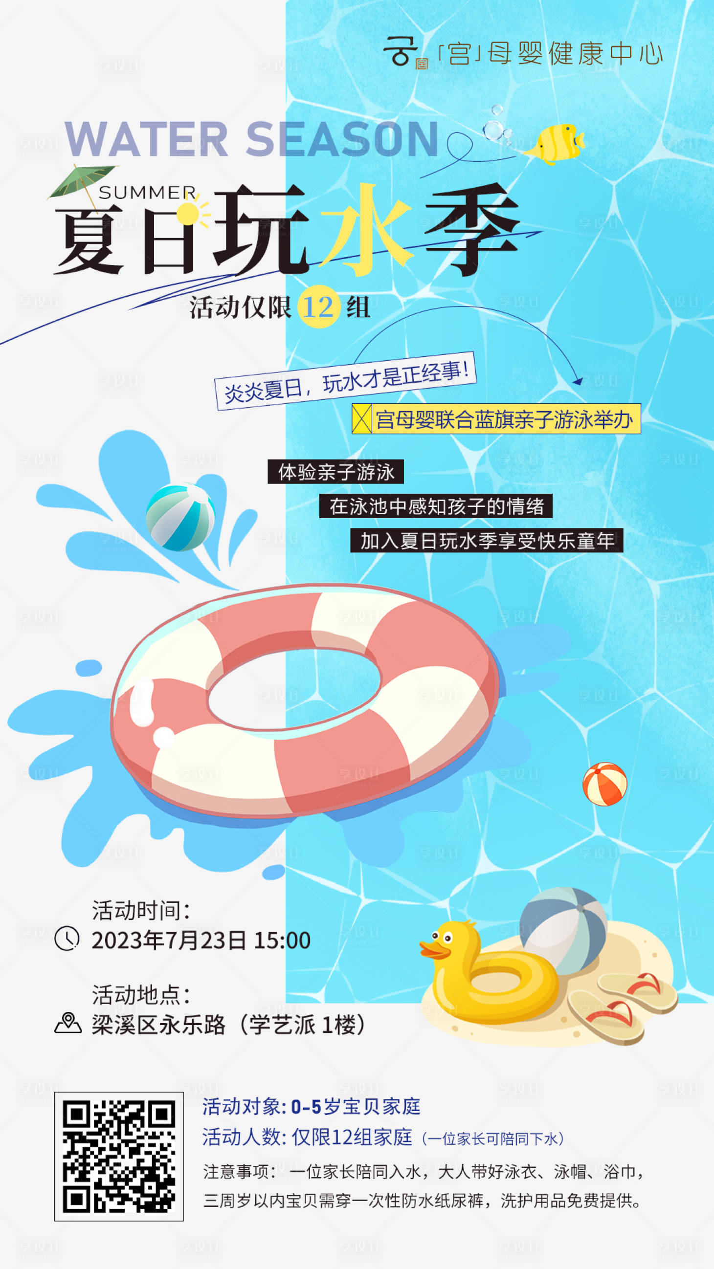源文件下载【玩水季活动海报】编号：58370018624335748