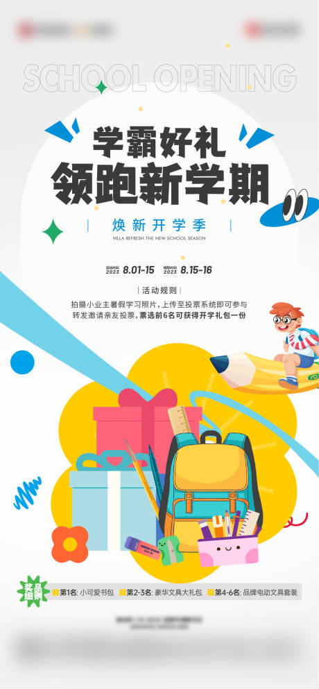 源文件下载【享设计】搜索编号：25080018767902730【地产开学季海报】