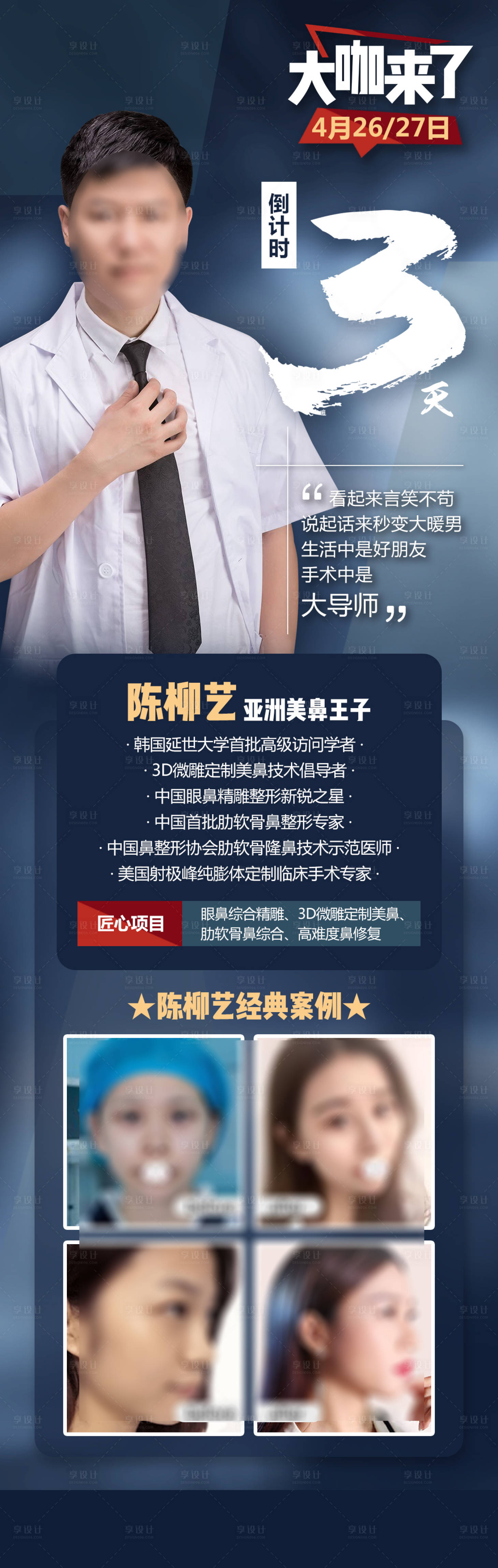 源文件下載【享設計】搜索編號：52170018833954193【醫美專家坐診倒計時海報】