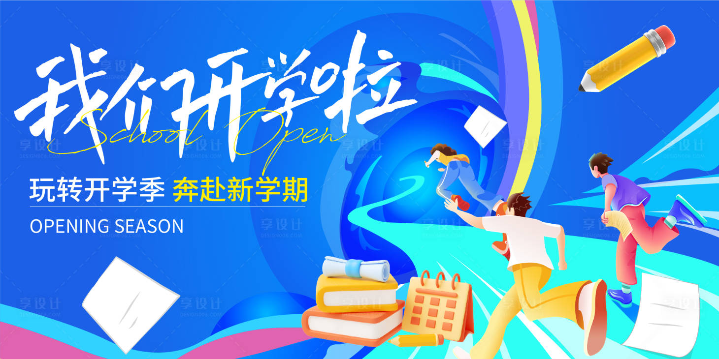 源文件下载【开学季背景板】编号：96600018878799622