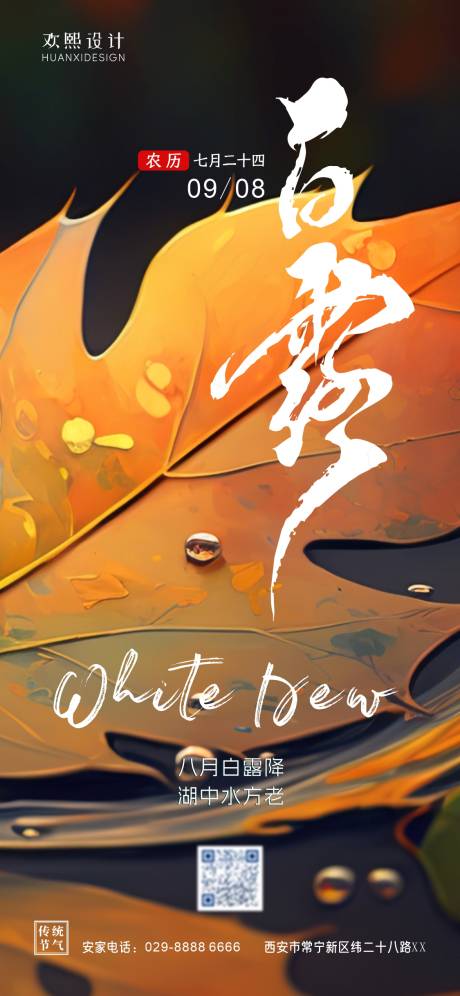 源文件下載【白露節氣海報】編號：65590018814949673