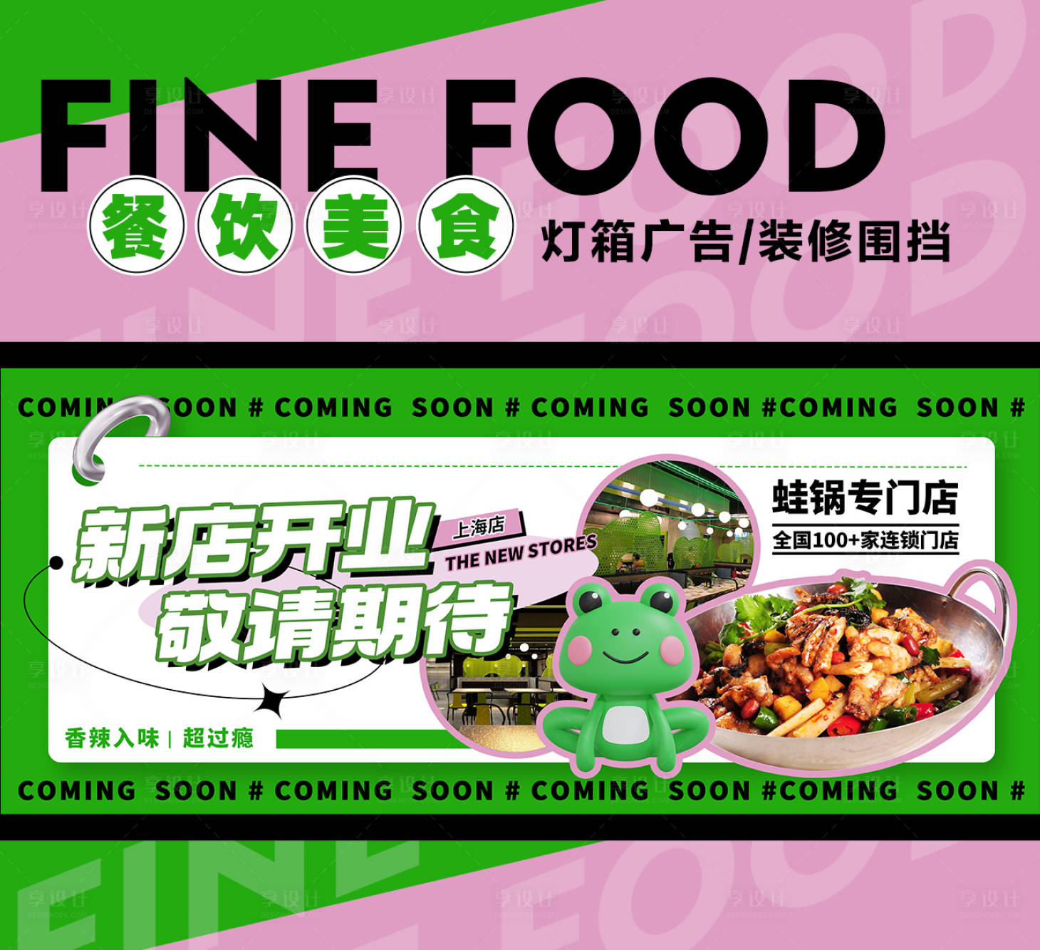 源文件下載【享設(shè)計(jì)】搜索編號(hào)：44860018985744766【干鍋牛蛙餐飲裝修圍擋 】