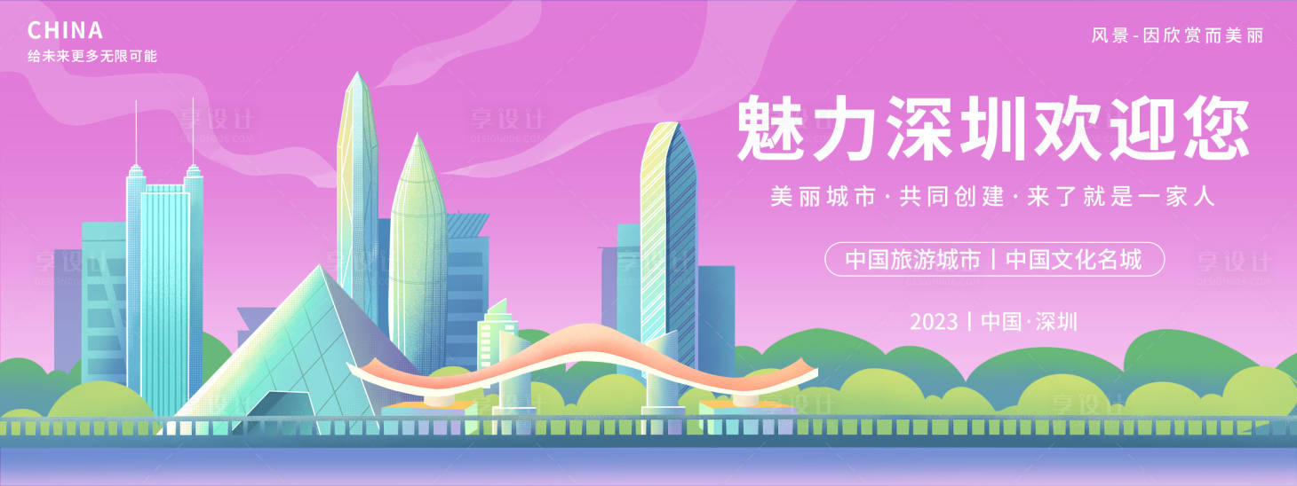 源文件下載【享設計】搜索編號：17190018607718887【魅力深圳歡迎您背景板】