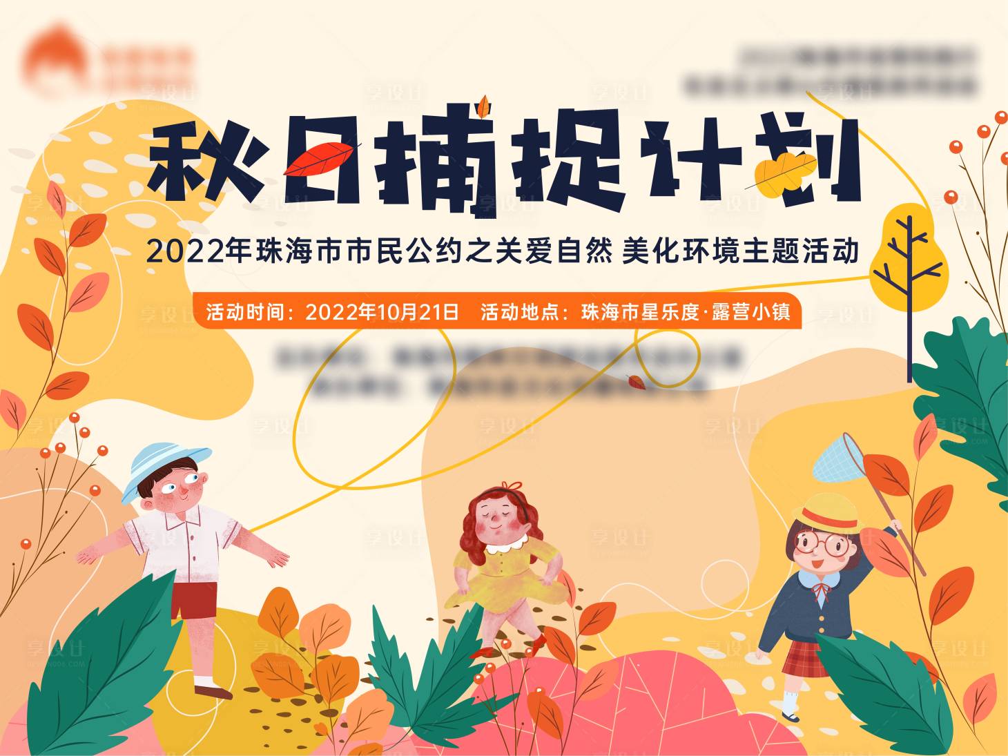 源文件下載【享設計】搜索編號：98960018609174074【秋日活動背景板】