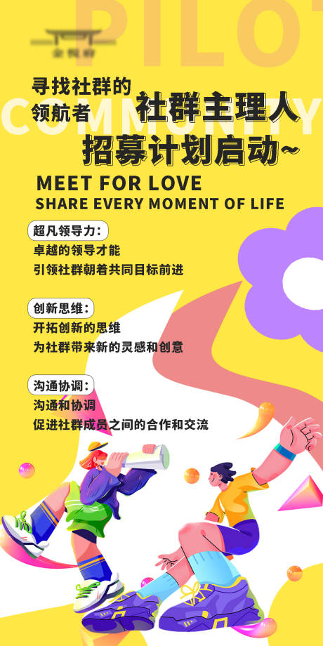 源文件下载【社群主理人招募海报】编号：18540018452019581