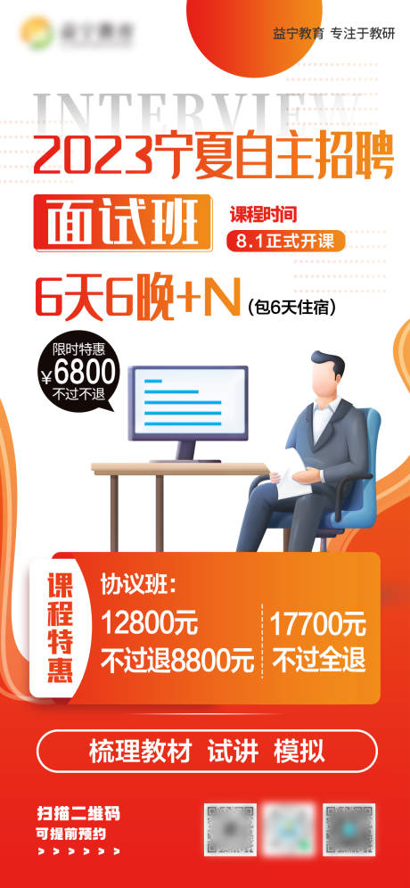 源文件下载【自主招聘面试培训班海报】编号：20230810155552466