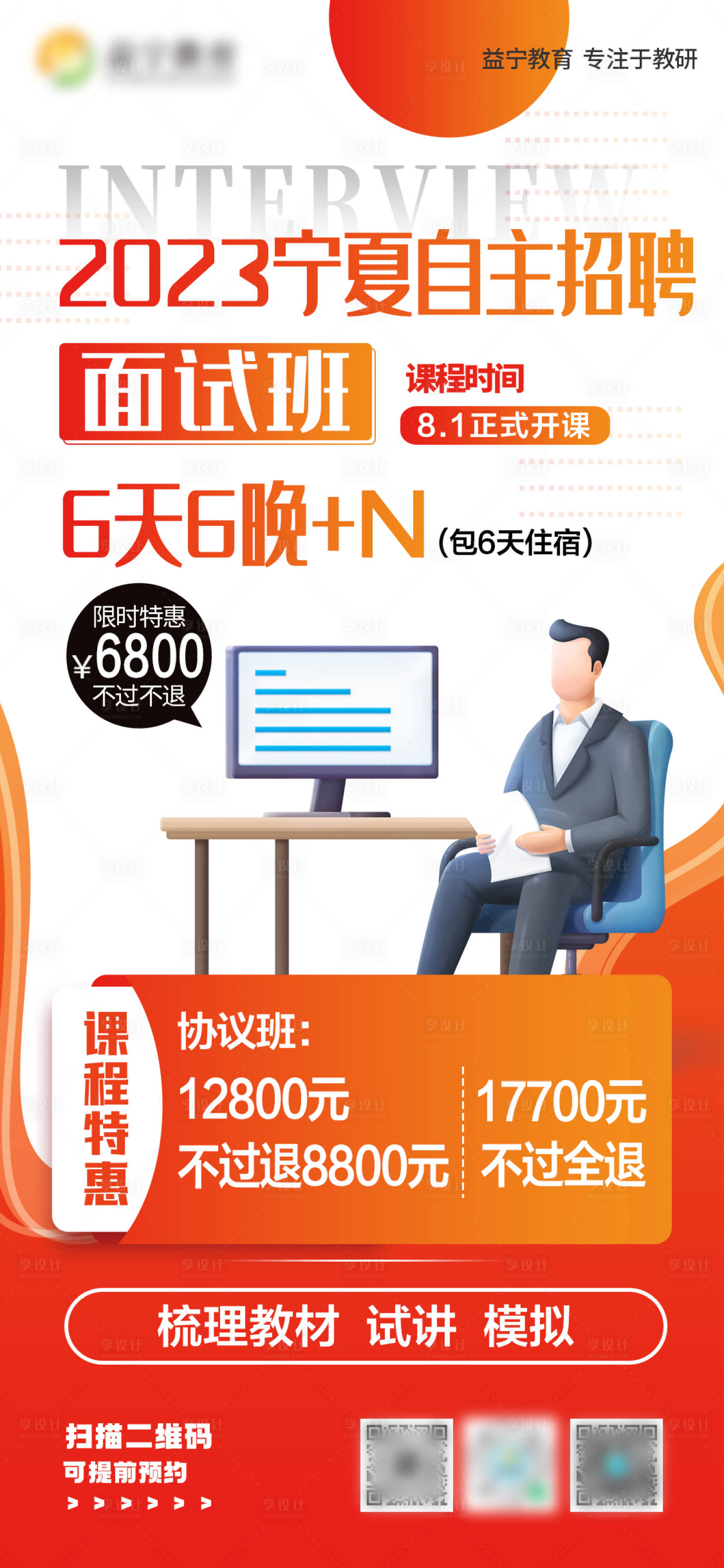 源文件下載【享設計】搜索編號：14300018654665728【自主招聘面試培訓班海報】