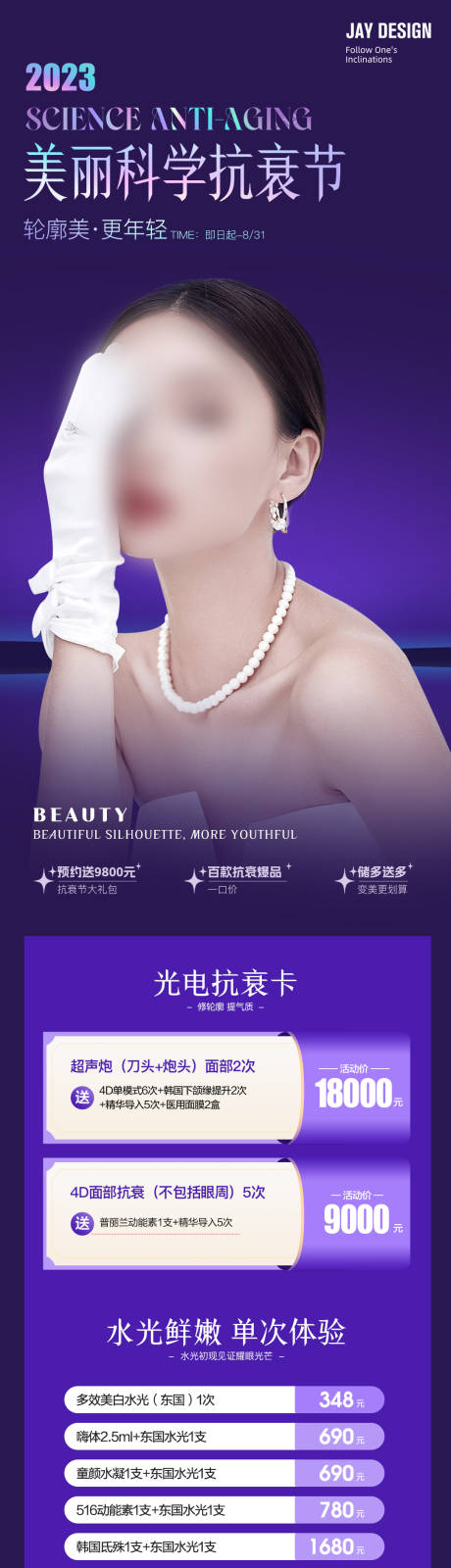 源文件下载【医美抗衰活动海报】编号：73870018790778234