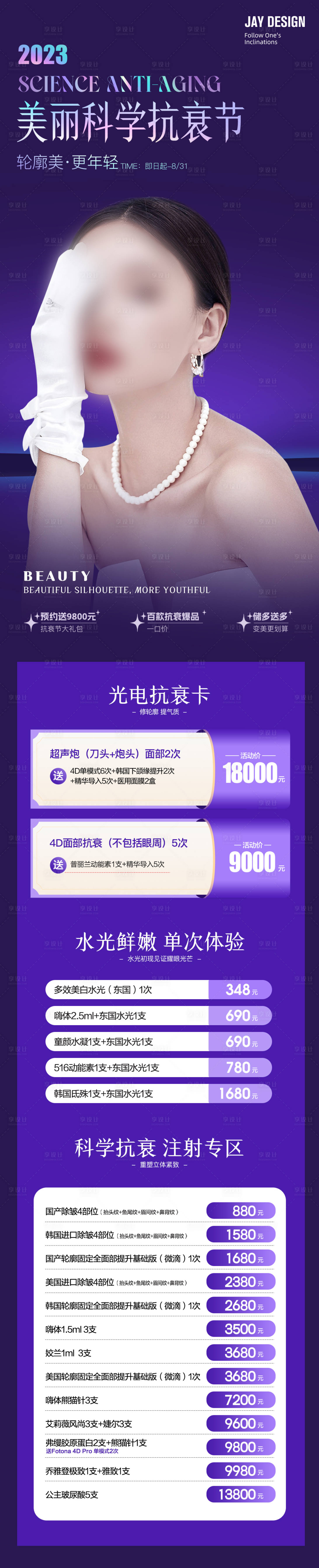 源文件下載【享設計】搜索編號：73870018790778234【醫美抗衰活動海報】