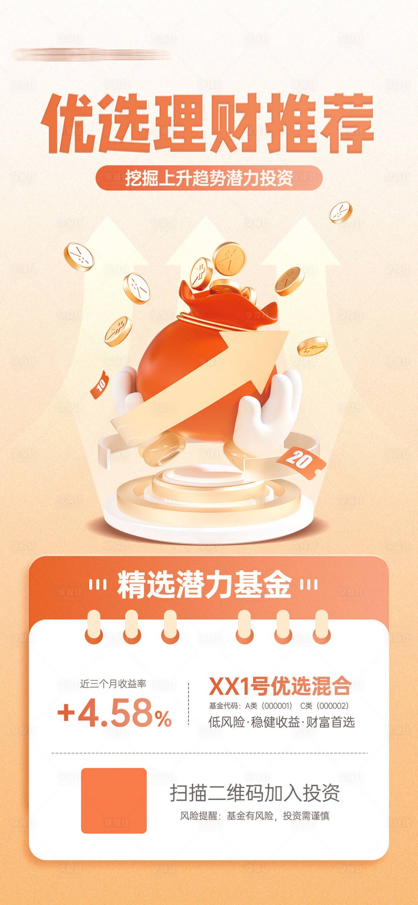 源文件下载【享设计】搜索编号：22820018526739756【金融投资理财产品推荐宣传海报】