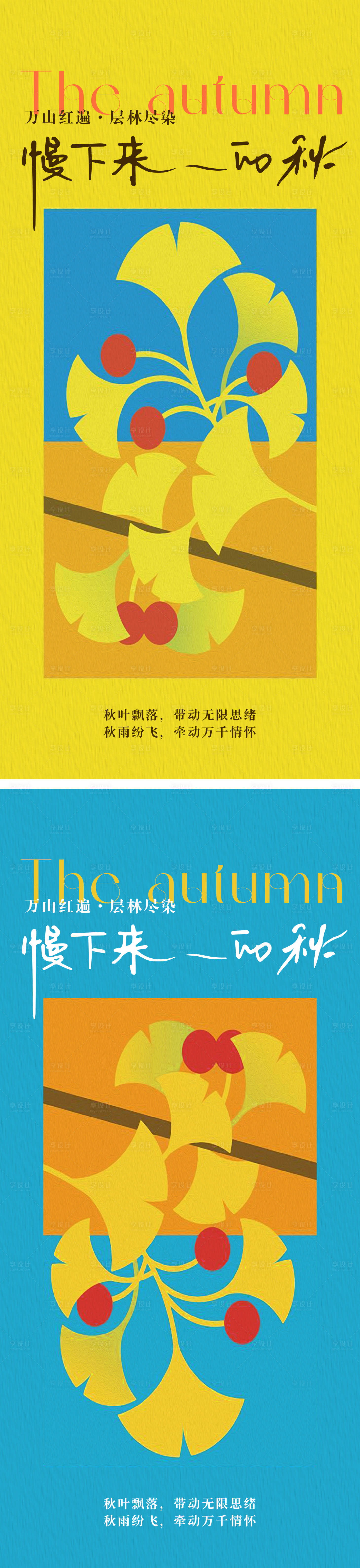 源文件下载【享设计】搜索编号：41200018893749438【秋分节气海报 】