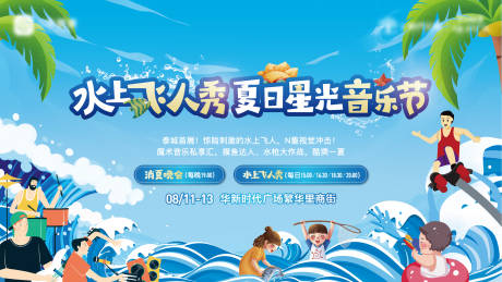 源文件下載【地產(chǎn)水上飛人秀活動主畫面】編號：84010018828973118
