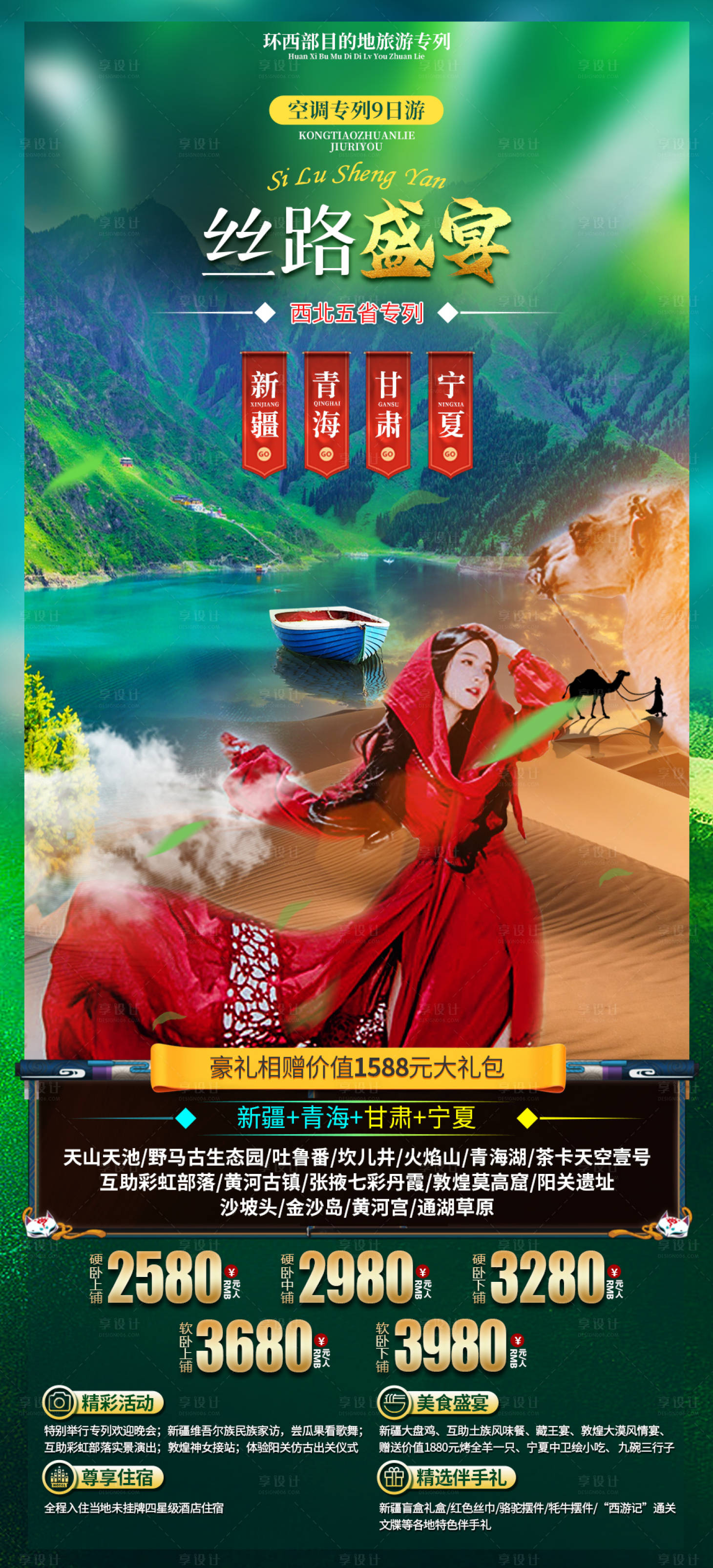 源文件下載【享設(shè)計(jì)】搜索編號：40960018501917798【西北旅游海報(bào)】