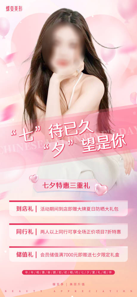 源文件下载【粉色七夕美业促销活动】编号：94010018477698740