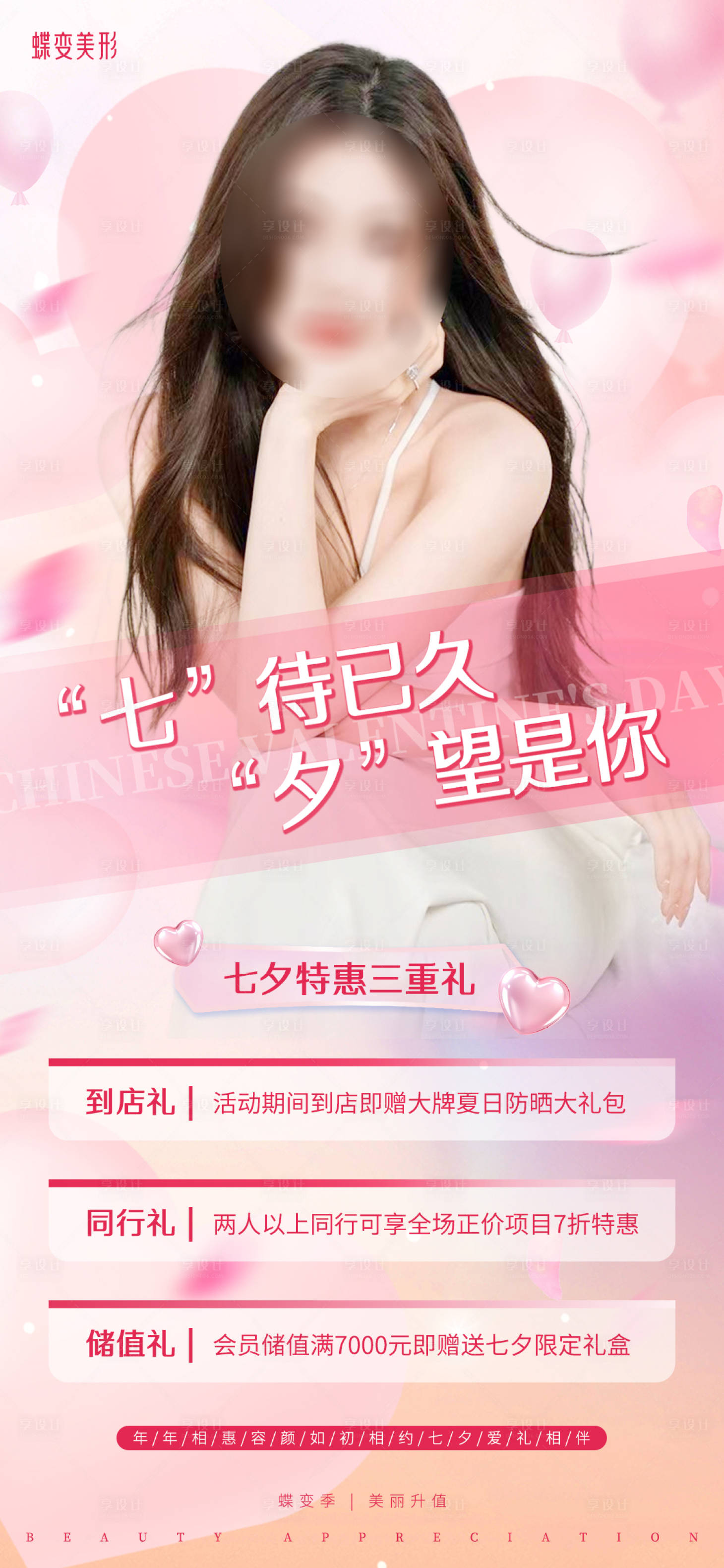 源文件下载【享设计】搜索编号：94010018477698740【粉色七夕美业促销活动】