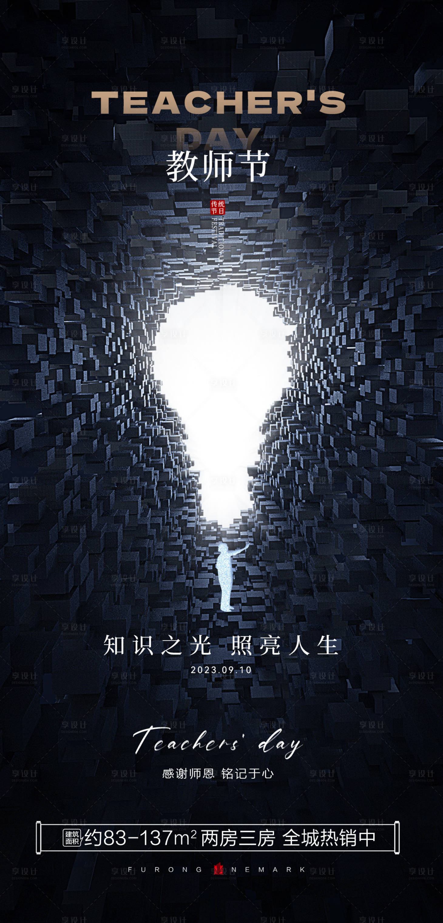 源文件下載【享設計】搜索編號：88240019036405596【教師節海報】