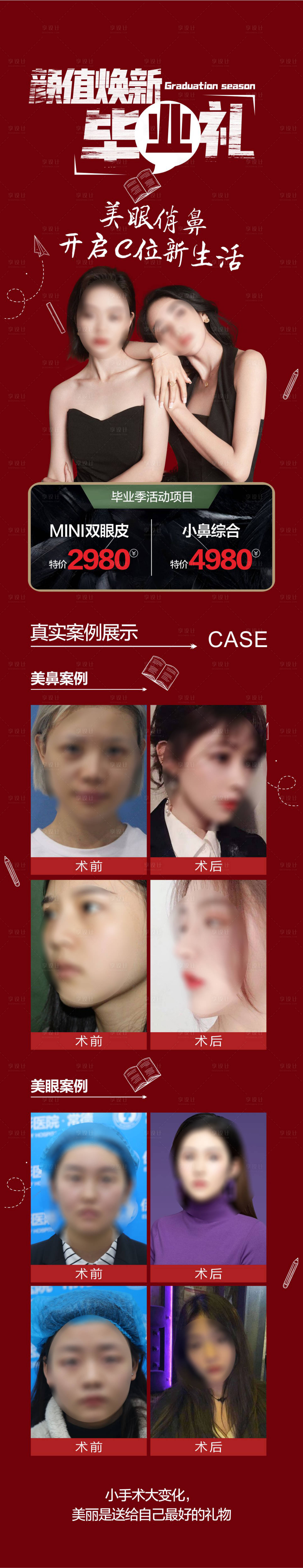 源文件下載【享設(shè)計(jì)】搜索編號(hào)：11210018520733200【畢業(yè)季眼鼻案例長(zhǎng)圖】
