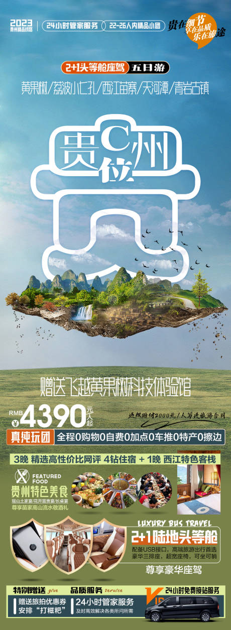 编号：20230815105113631【享设计】源文件下载-贵州旅游海报