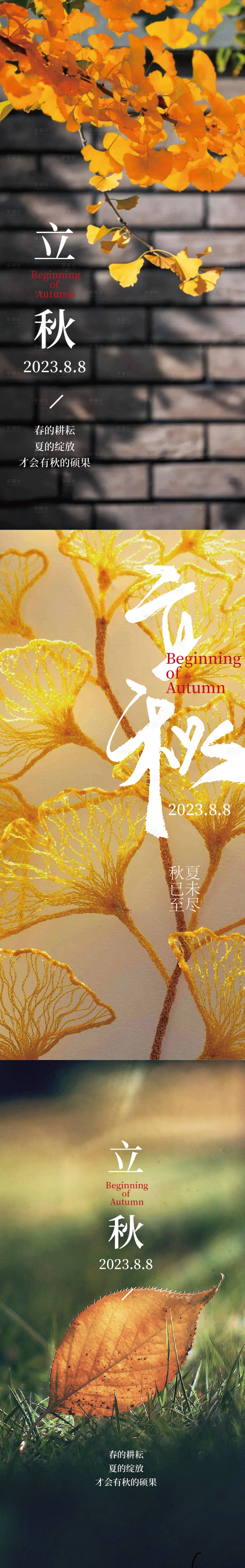 源文件下载【享设计】搜索编号：64620018522473821【立秋海报】