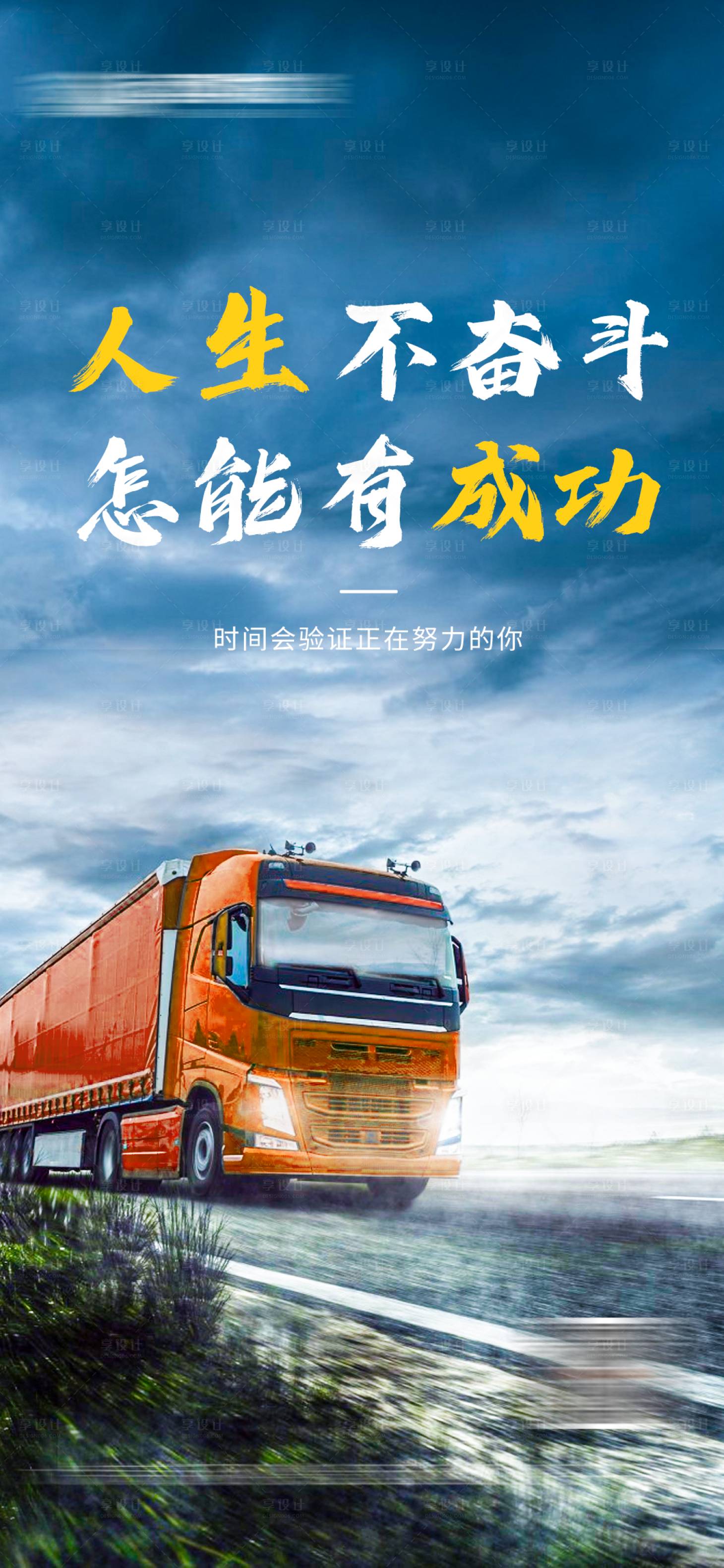 源文件下載【享設計】搜索編號：29130019079394206【勵志正能量物流運輸宣傳海報】