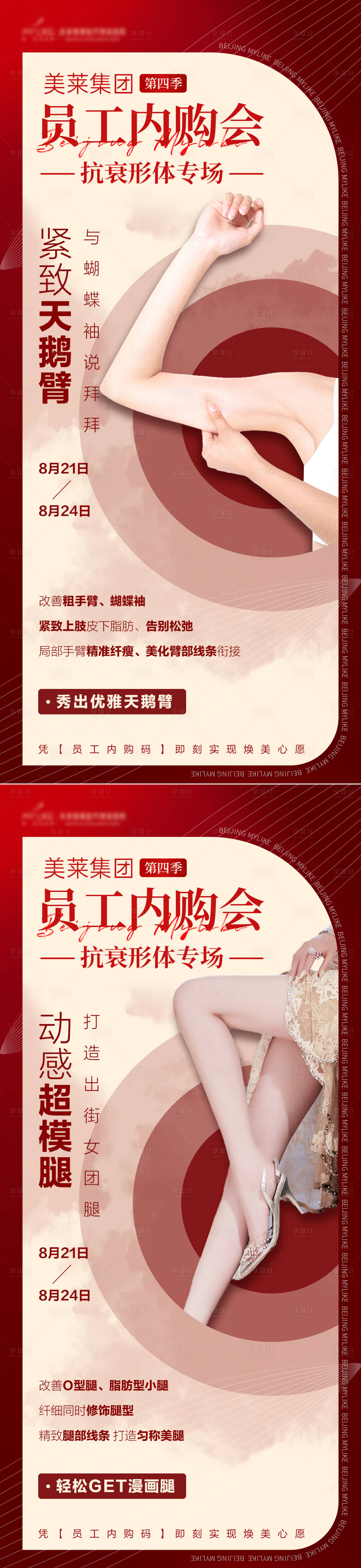 源文件下载【享设计】搜索编号：80090018907403268【红色医美形体塑型海报】