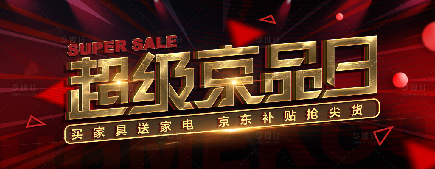 源文件下載【享設計】搜索編號：86860018695087644【黑金促銷海報banner】