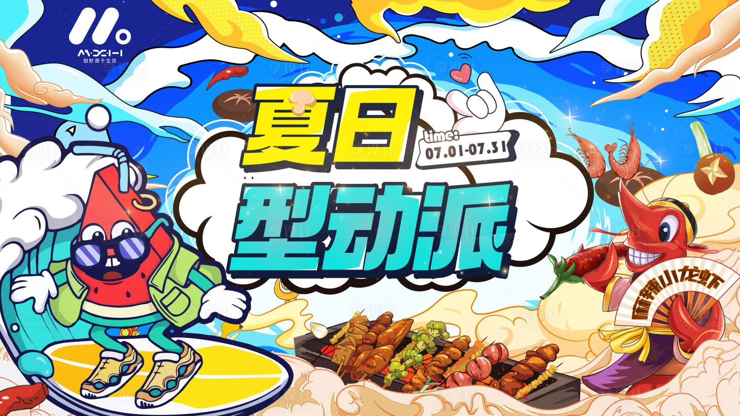 源文件下載【享設(shè)計】搜索編號：82800018919515056【夏日美食主畫面】