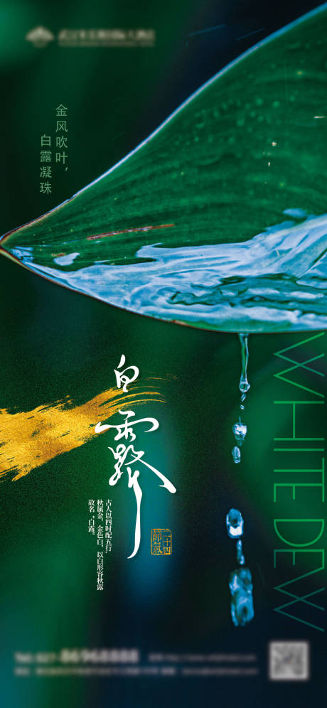 源文件下載【白露節氣地產海報】編號：80970018655415102