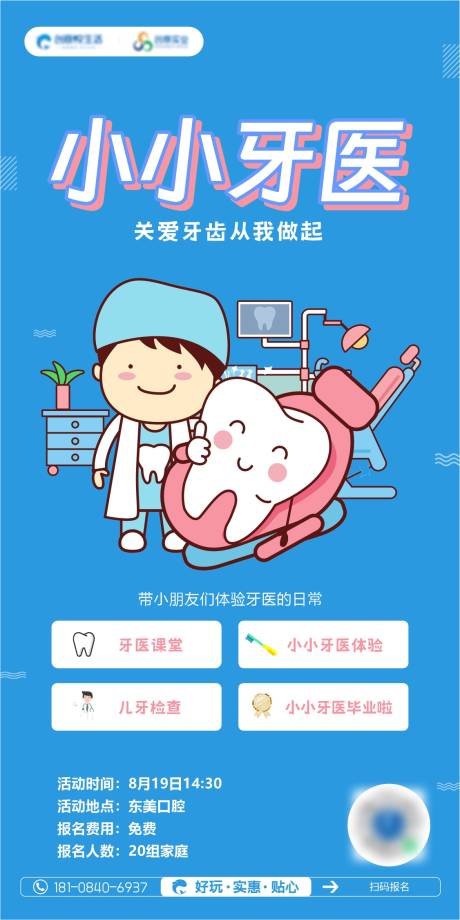 源文件下载【小小牙医体验官海报】编号：52840018676161997