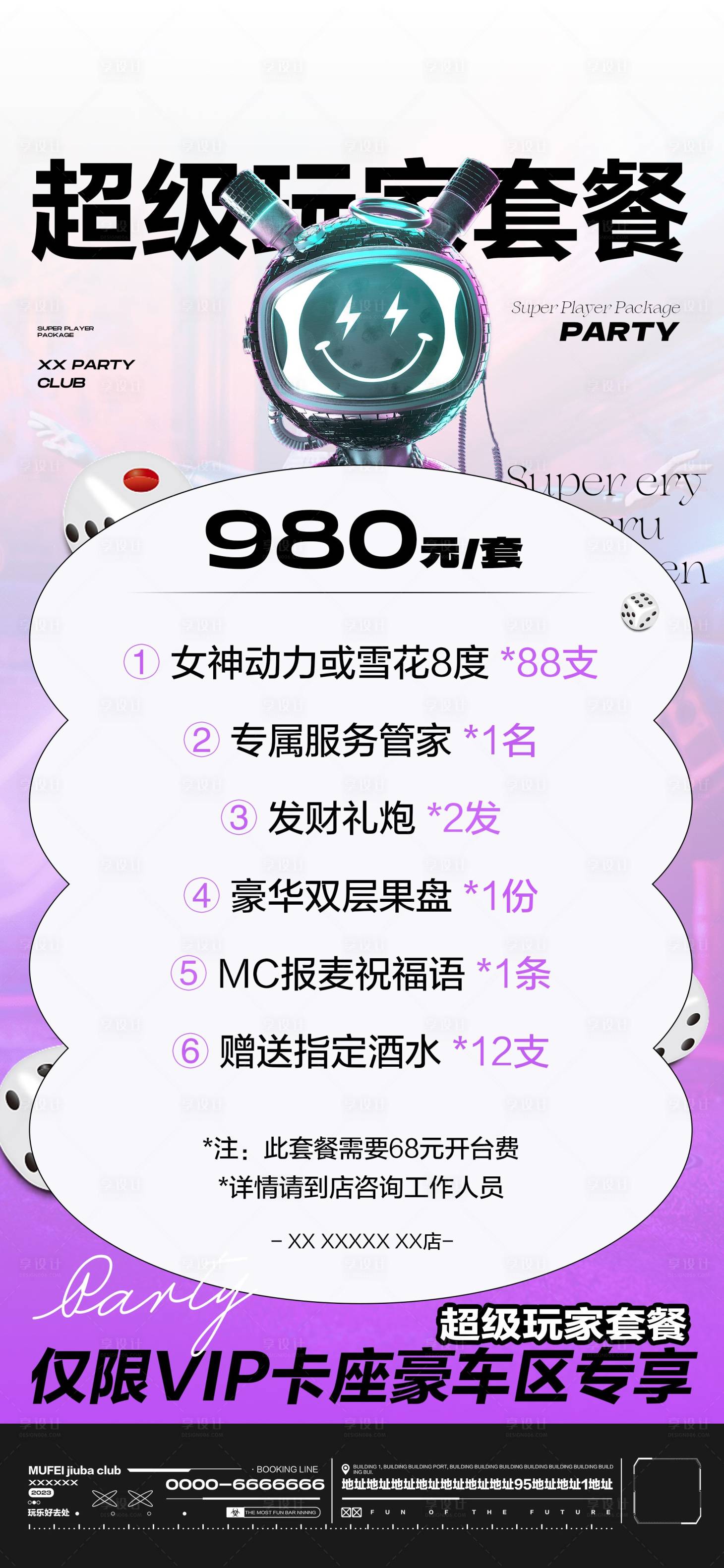 源文件下載【享設計】搜索編號：29170018531736613【酒吧超級玩家套餐促銷海報】