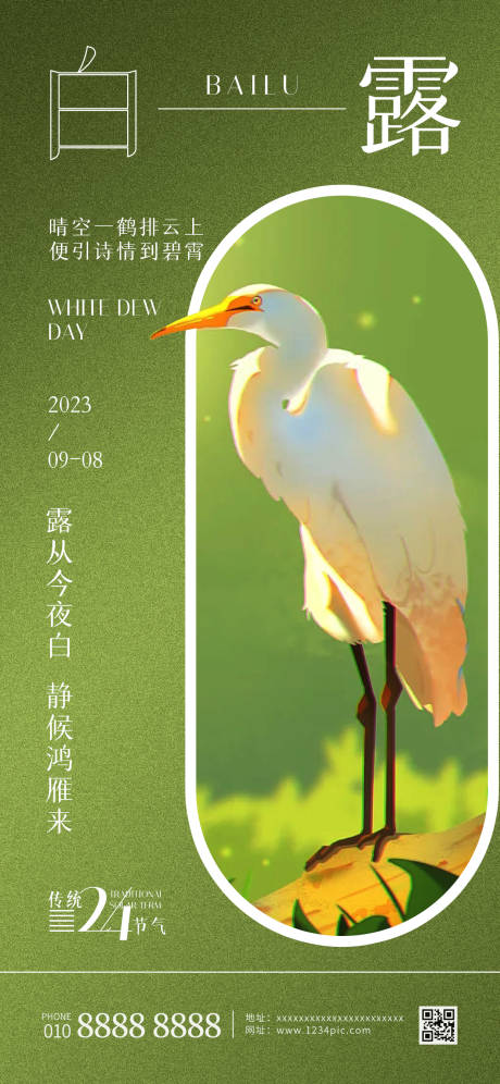 源文件下載【享設(shè)計】搜索編號：64480019069523895【白露節(jié)氣海報】