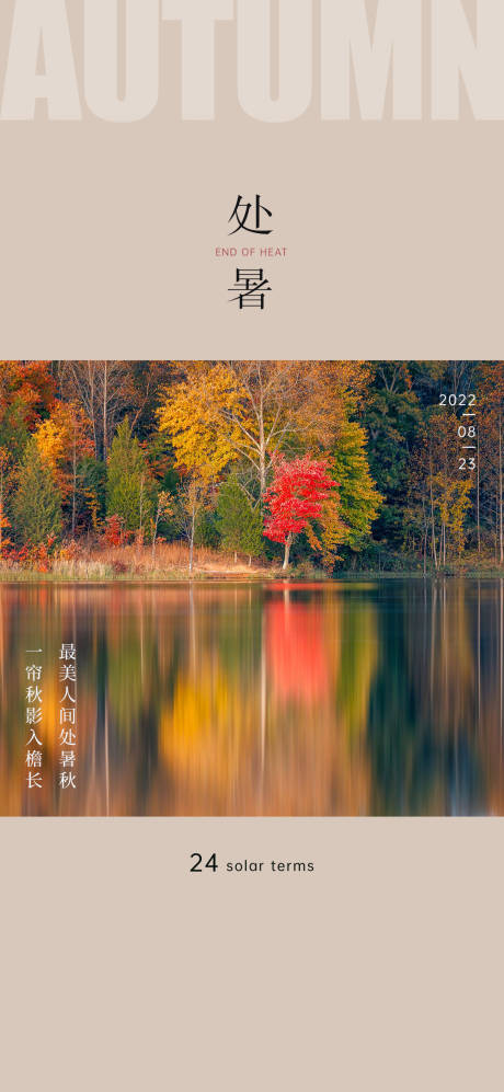 源文件下载【处暑海报】编号：49860018574918524