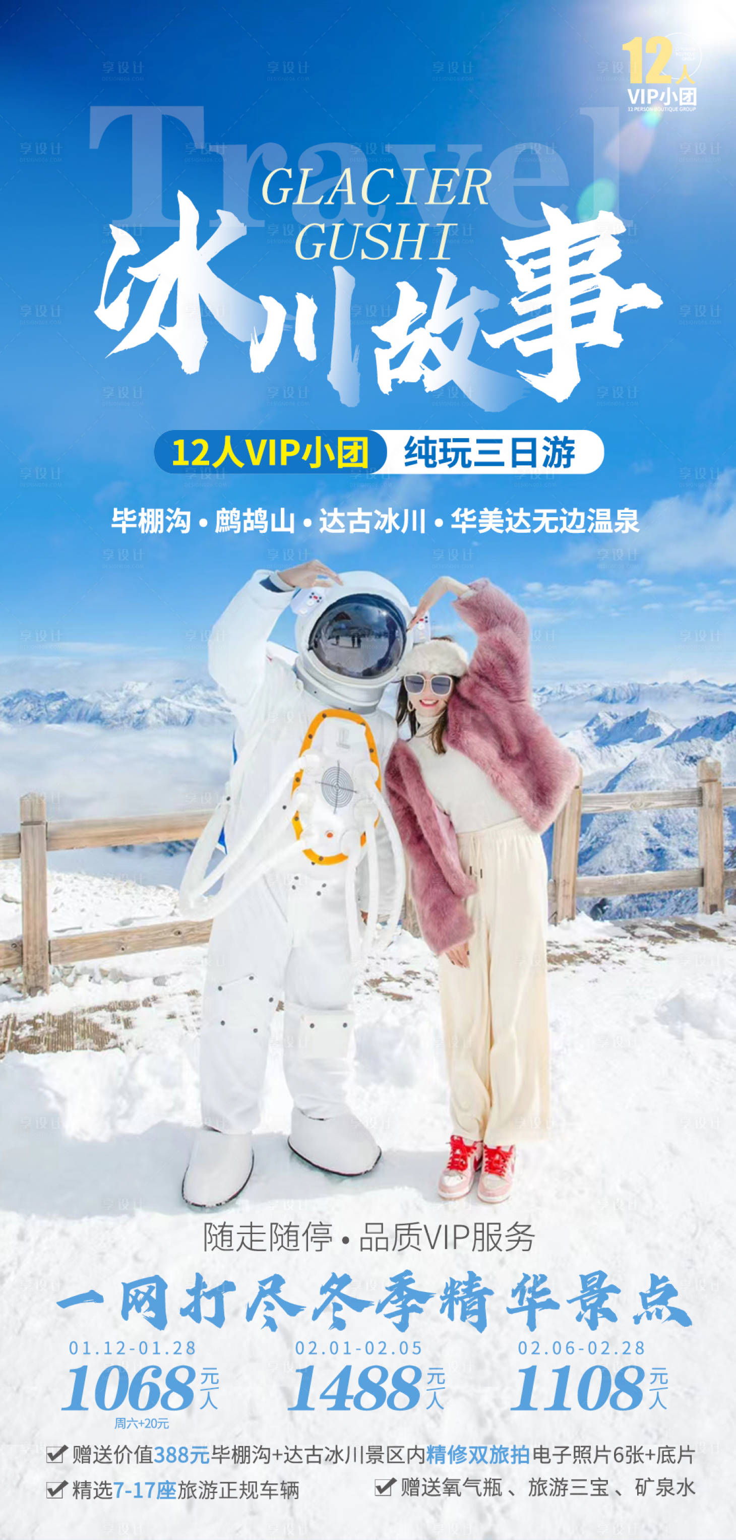 源文件下载【达古冰川海报】编号：40330018675961822