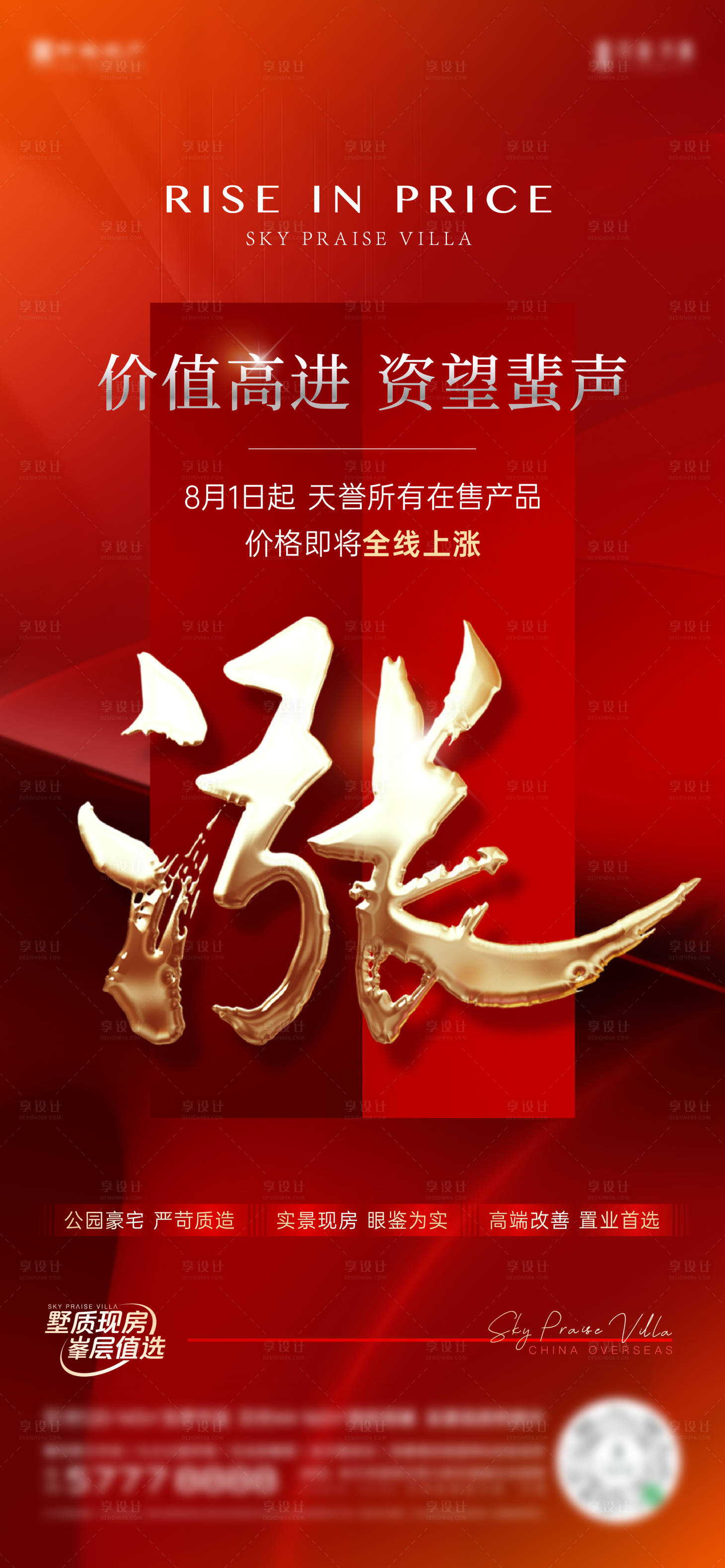源文件下載【享設(shè)計】搜索編號：58050018645409479【地產(chǎn)熱銷漲價】