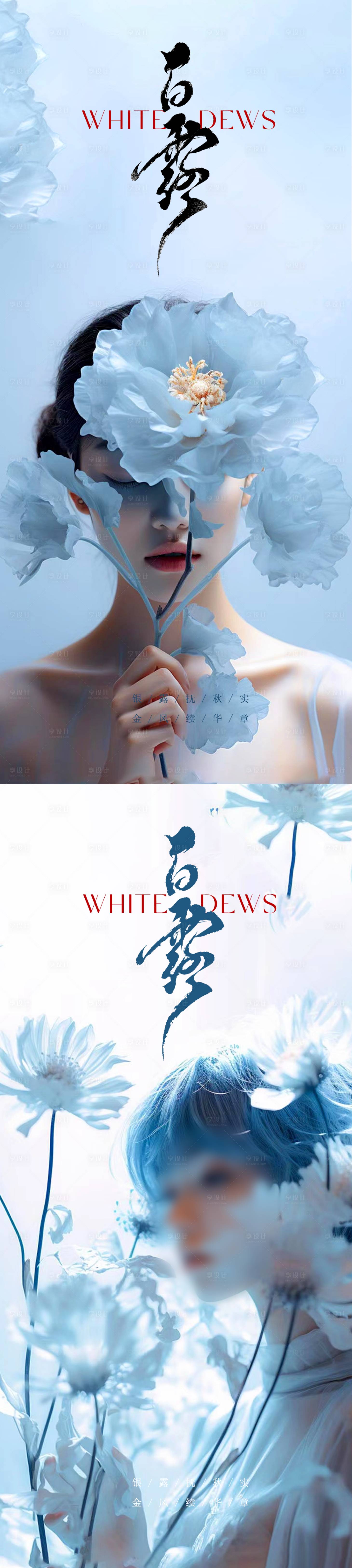 源文件下載【享設計】搜索編號：31290018996672152【醫美白露海報】