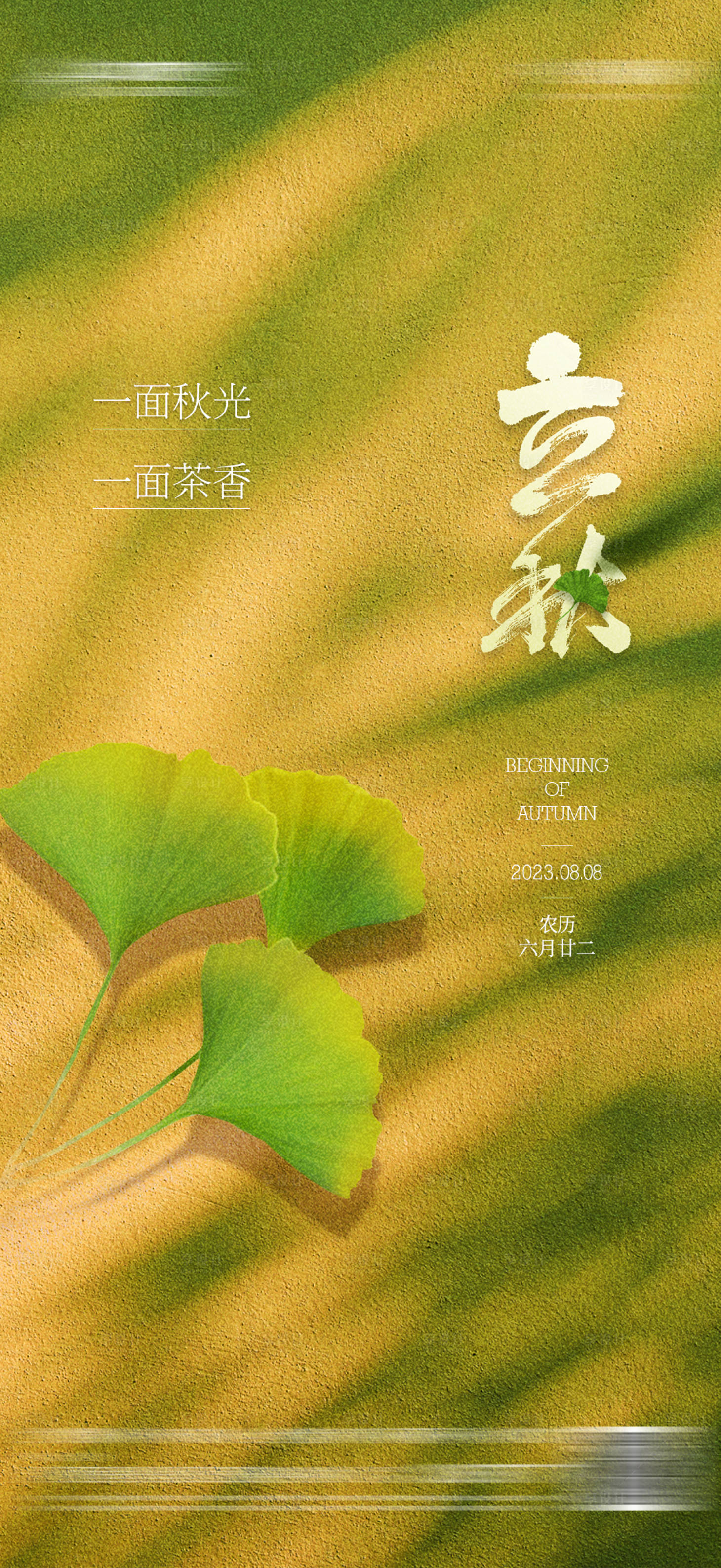 源文件下載【享設(shè)計】搜索編號：43620018497665474【地產(chǎn)立秋海報】