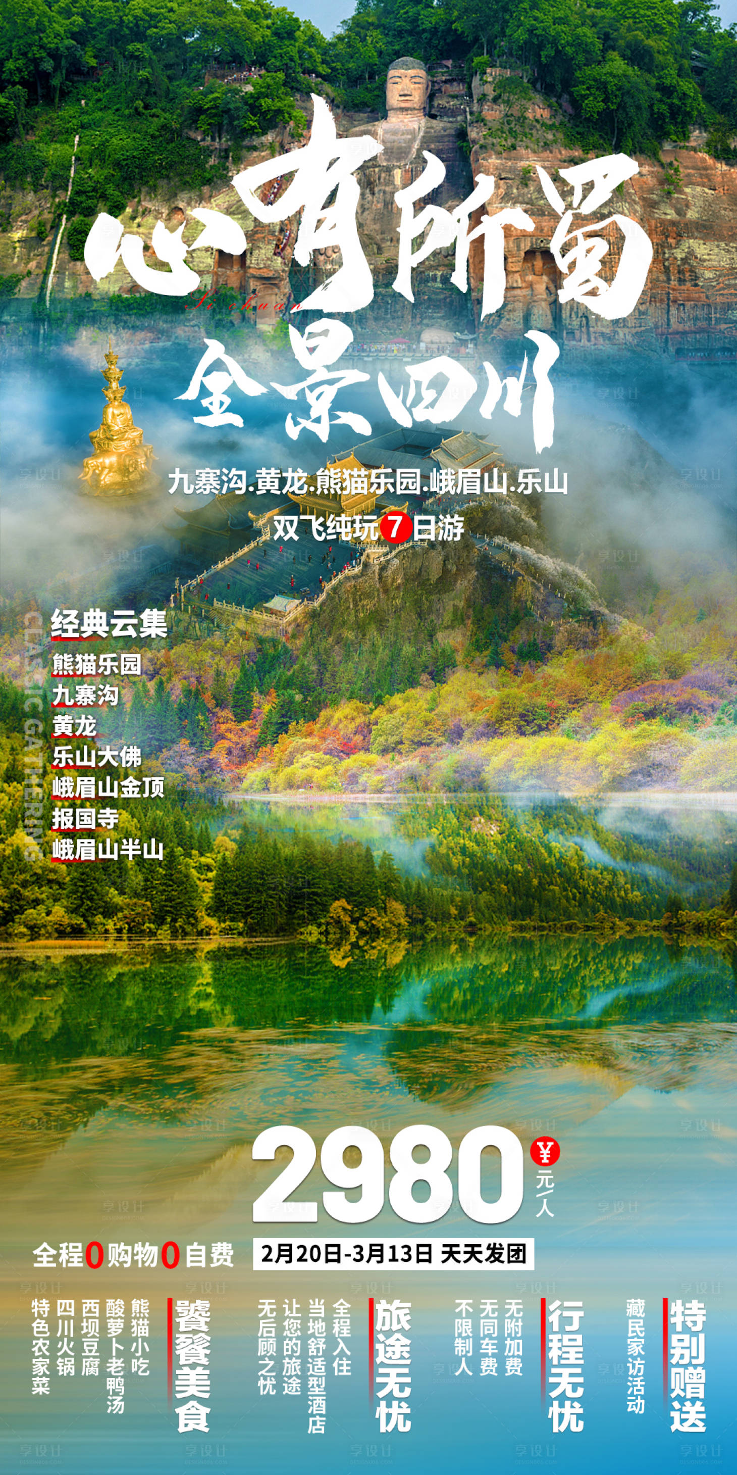 源文件下載【享設(shè)計(jì)】搜索編號：54890018947199802【四川旅游海報(bào)】