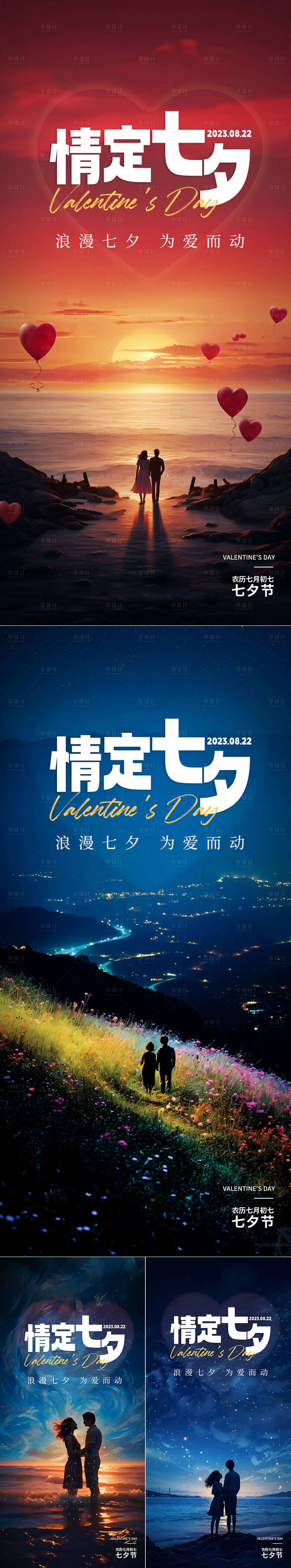 源文件下载【七夕情人节海报】编号：96840018816623476