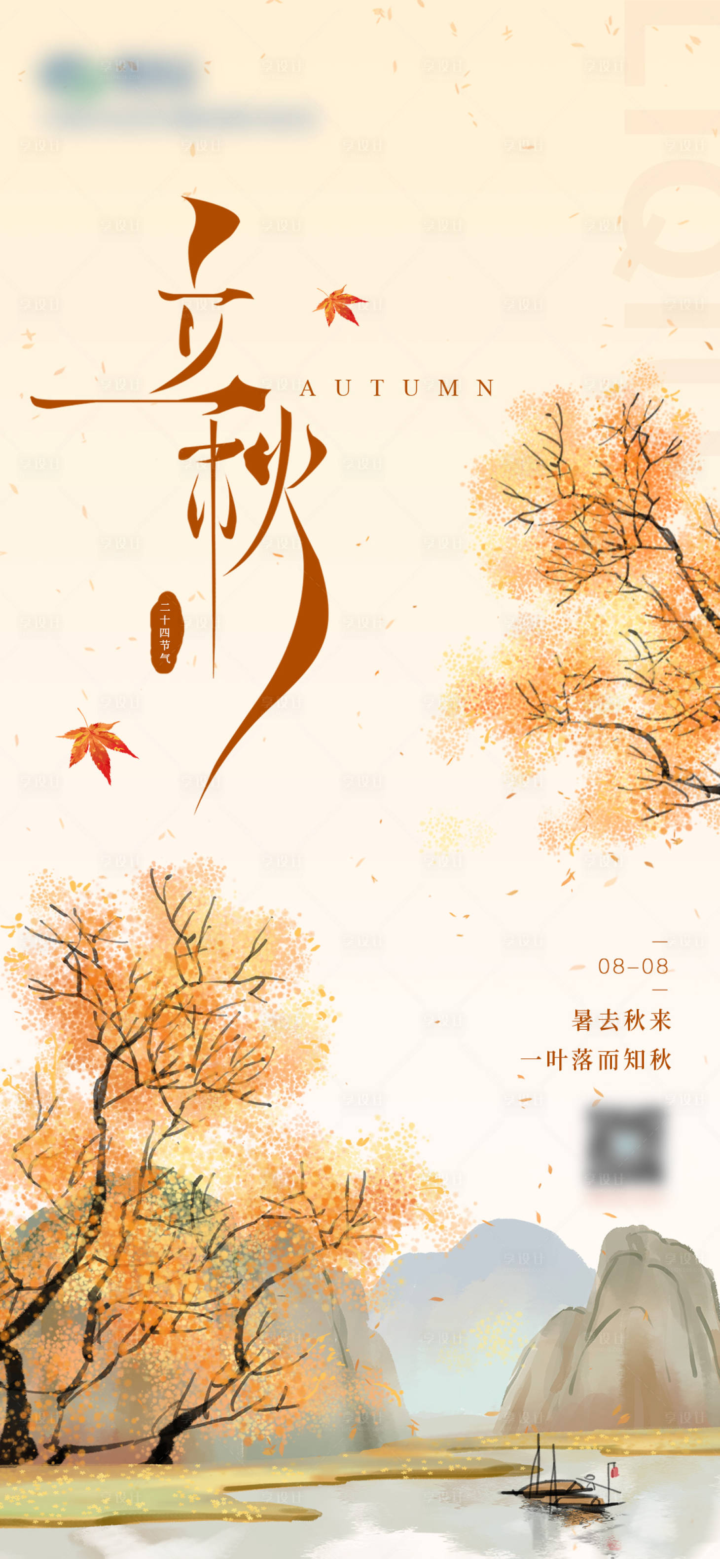 源文件下载【立秋海报】编号：24000018442838963