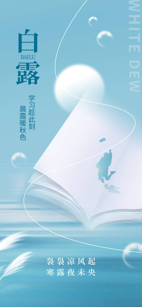 源文件下载【白露节气教育行业借势海报】编号：29780018940547559