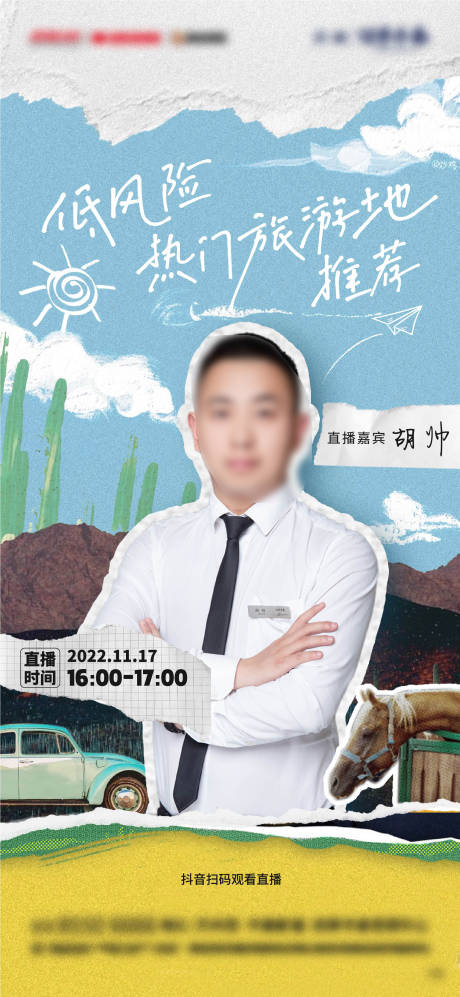 源文件下載【享設計】搜索編號：52230018745563581【直播旅游風景拼接海報】