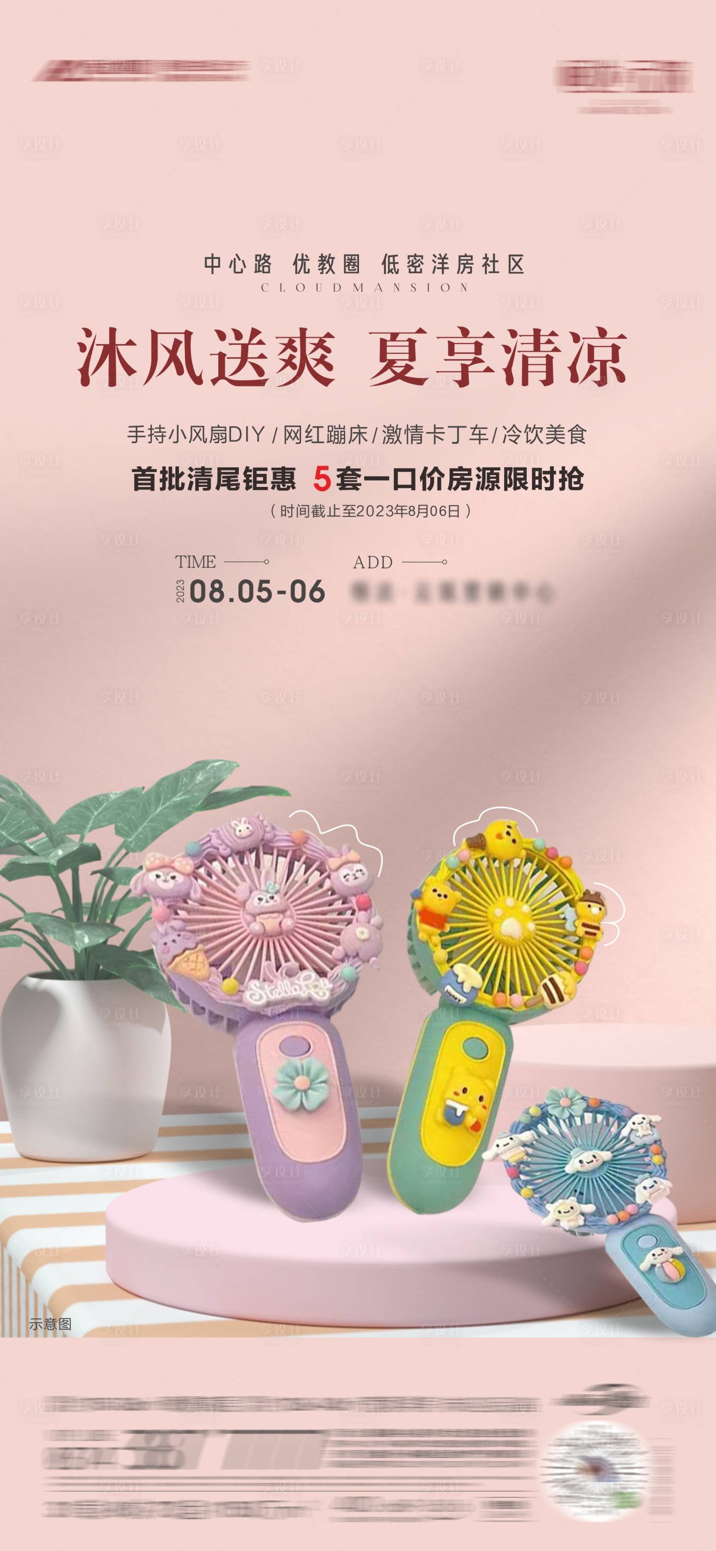 源文件下载【手持小电扇diy海报】编号：86460018518545299